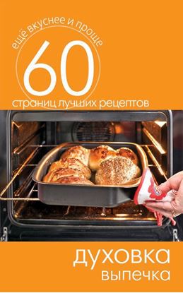 Обложка книги "Духовка. Выпечка"