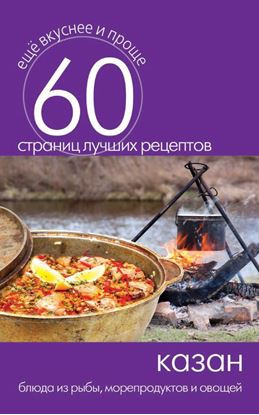 Обложка книги "Казан. Блюда из рыбы, морепродуктов и овощей"