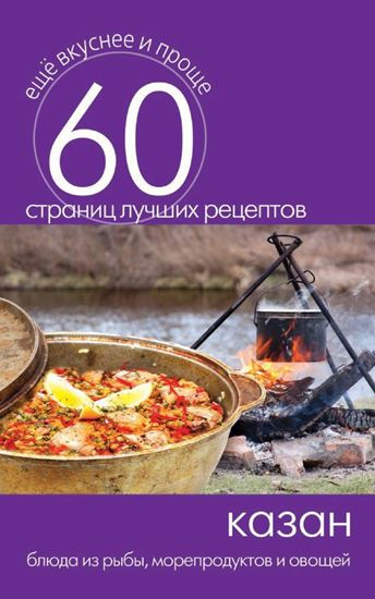 Обложка книги "Казан. Блюда из рыбы, морепродуктов и овощей"