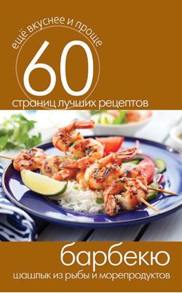 Обложка книги "Барбекю. Шашлык из рыбы и морепродуктов"