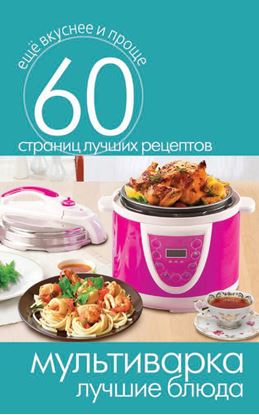 Обложка книги "Мультиварка. Лучшие блюда"