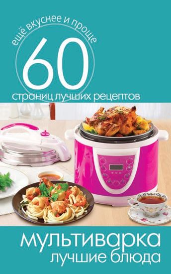 Обложка книги "Мультиварка. Лучшие блюда"