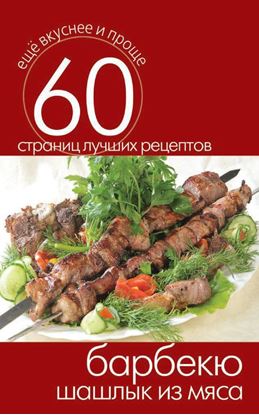 Обложка книги "Барбекю. Шашлык из мяса"