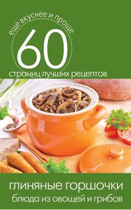 Обложка книги "Глиняные горшочки. Блюда из овощей и грибов"