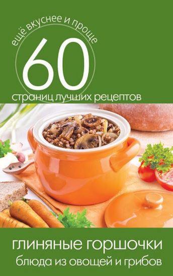 Обложка книги "Глиняные горшочки. Блюда из овощей и грибов"