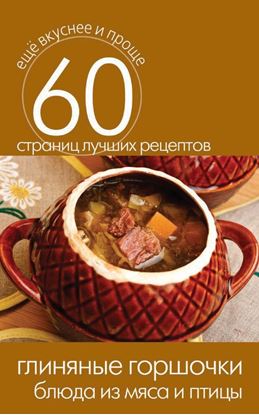 Обложка книги "Глиняные горшочки. Блюда из мяса и птицы"