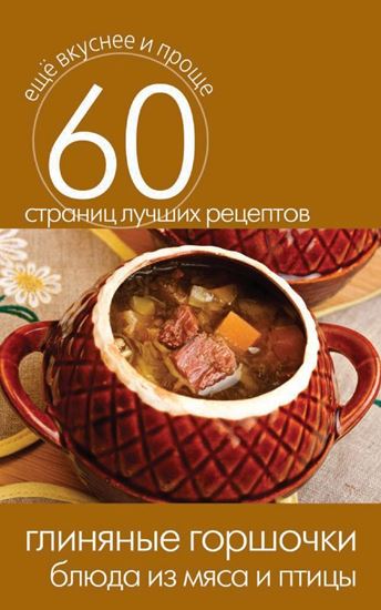 Обложка книги "Глиняные горшочки. Блюда из мяса и птицы"