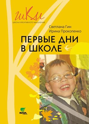 Обложка книги "Первые дни в школе. Методические рекомендации по адаптации детей к школе. Пособие для учителя. 1 класс"