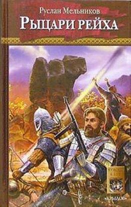 Обложка книги "Рыцари рейха"