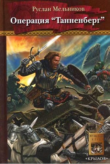 Обложка книги "Операция «Танненберг»"