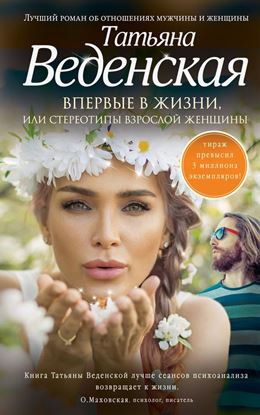 Обложка книги "Впервые в жизни, или Стереотипы взрослой женщины"