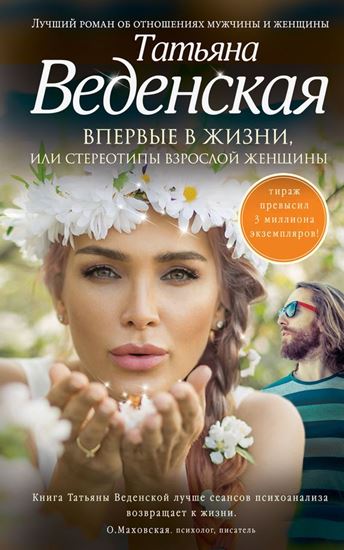 Обложка книги "Впервые в жизни, или Стереотипы взрослой женщины"