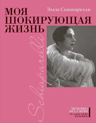 Обложка книги "Моя шокирующая жизнь"