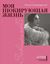Обложка книги "Моя шокирующая жизнь"