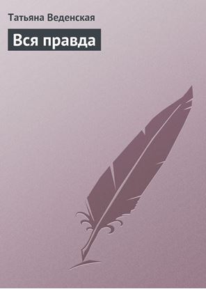 Обложка книги "Вся правда"