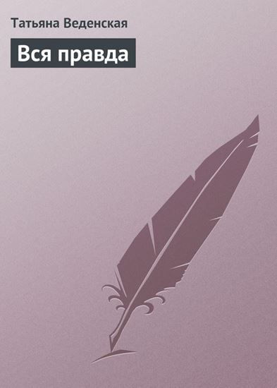 Обложка книги "Вся правда"