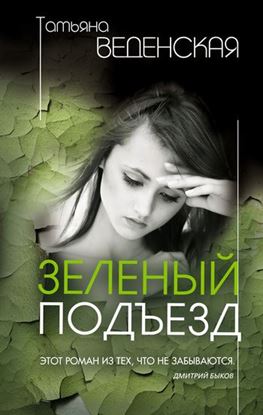 Обложка книги "Зеленый подъезд"