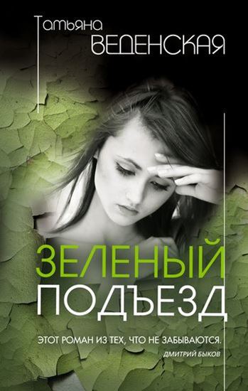 Обложка книги "Зеленый подъезд"