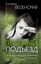 Обложка книги "Зеленый подъезд"