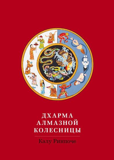 Обложка книги "Дхарма Алмазной колесницы"