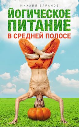Обложка книги "Йогическое питание в средней полосе. Принципы аюрведы в практике йоги"