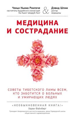 Обложка книги "Медицина и сострадание. Советы тибетского ламы всем, кто заботиться о больных и умирающих людях"