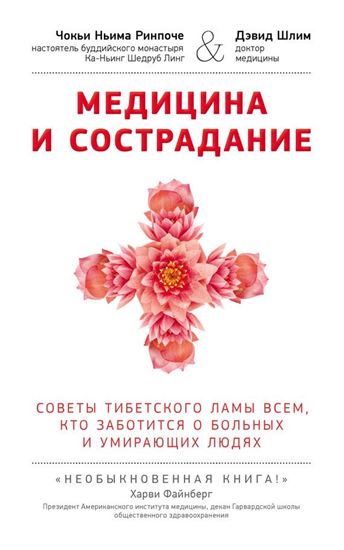 Обложка книги "Медицина и сострадание. Советы тибетского ламы всем, кто заботиться о больных и умирающих людях"