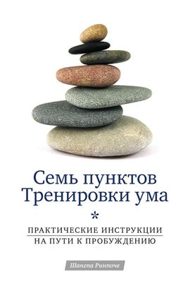 Обложка книги "Семь пунктов Тренировки ума. Практические инструкции на пути к Пробуждению"