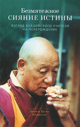 Обложка книги "Безмятежное сияние истины. Взгляд буддийского учителя на перерождение"