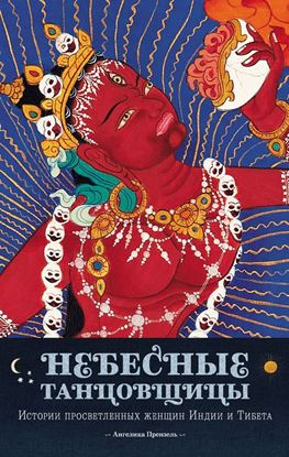 Обложка книги "Небесные танцовщицы. Истории просветленных женщин Индии и Тибета"