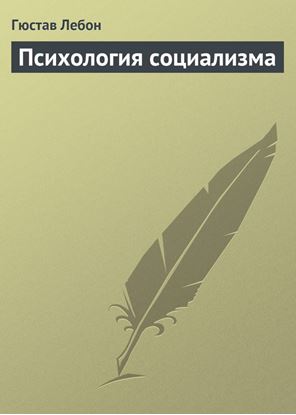 Обложка книги "Психология социализма"