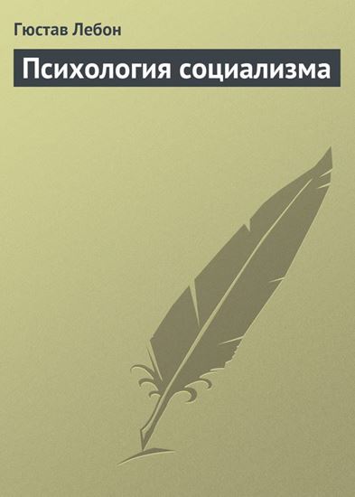 Обложка книги "Психология социализма"