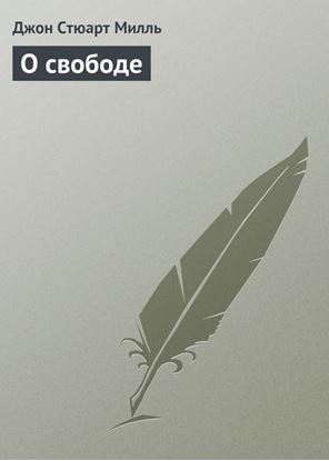 Обложка книги "О свободе"