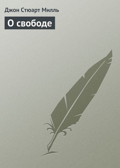 Обложка книги "О свободе"