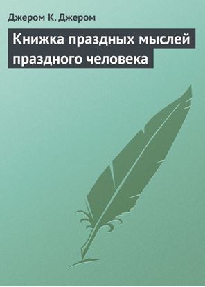 Обложка книги "Книжка праздных мыслей праздного человека"