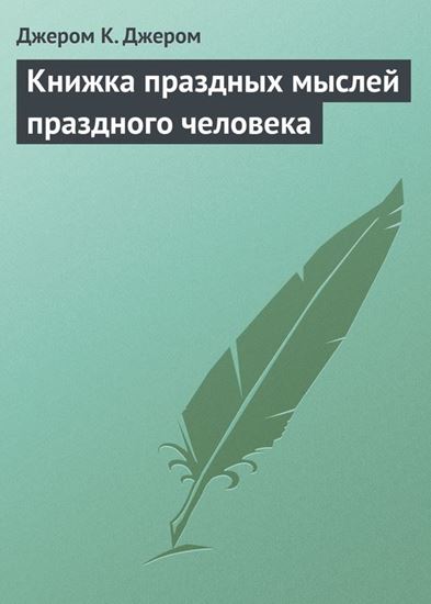 Обложка книги "Книжка праздных мыслей праздного человека"