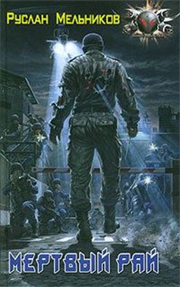 Обложка книги "Мертвый рай"