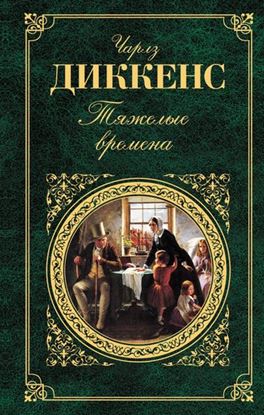 Обложка книги "Тяжелые времена"