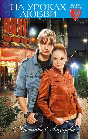 Обложка книги "На уроках любви"