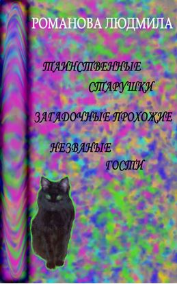 Обложка книги "Таинственные старушки, загадочные прохожие и незваные гости"