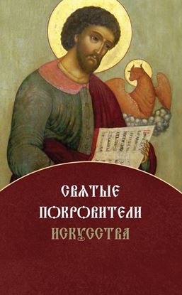 Обложка книги "Святые покровители искусства"