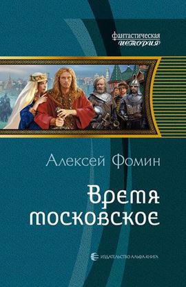Обложка книги "Время московское"