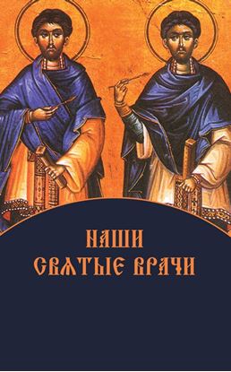 Обложка книги "Наши святые врачи"