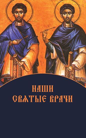Обложка книги "Наши святые врачи"