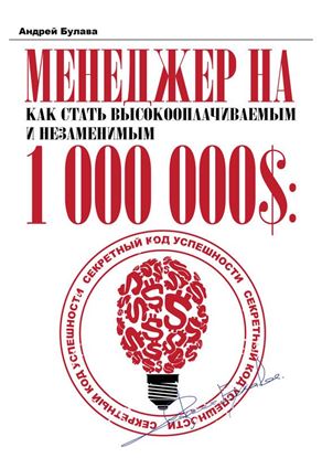 Обложка книги "Менеджер на миллион"