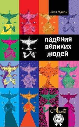 Обложка книги "Падения великих людей"