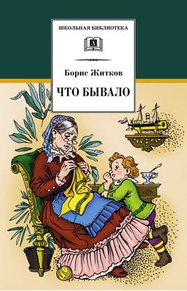 Обложка книги "Что бывало (сборник)"