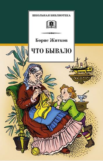 Обложка книги "Что бывало (сборник)"