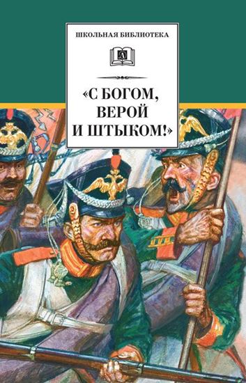 Обложка книги "«С Богом, верой и штыком!» Отечественная война 1812 года в мемуарах, документах и художественных произведениях"