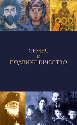 Обложка книги "Семья и подвижничество"